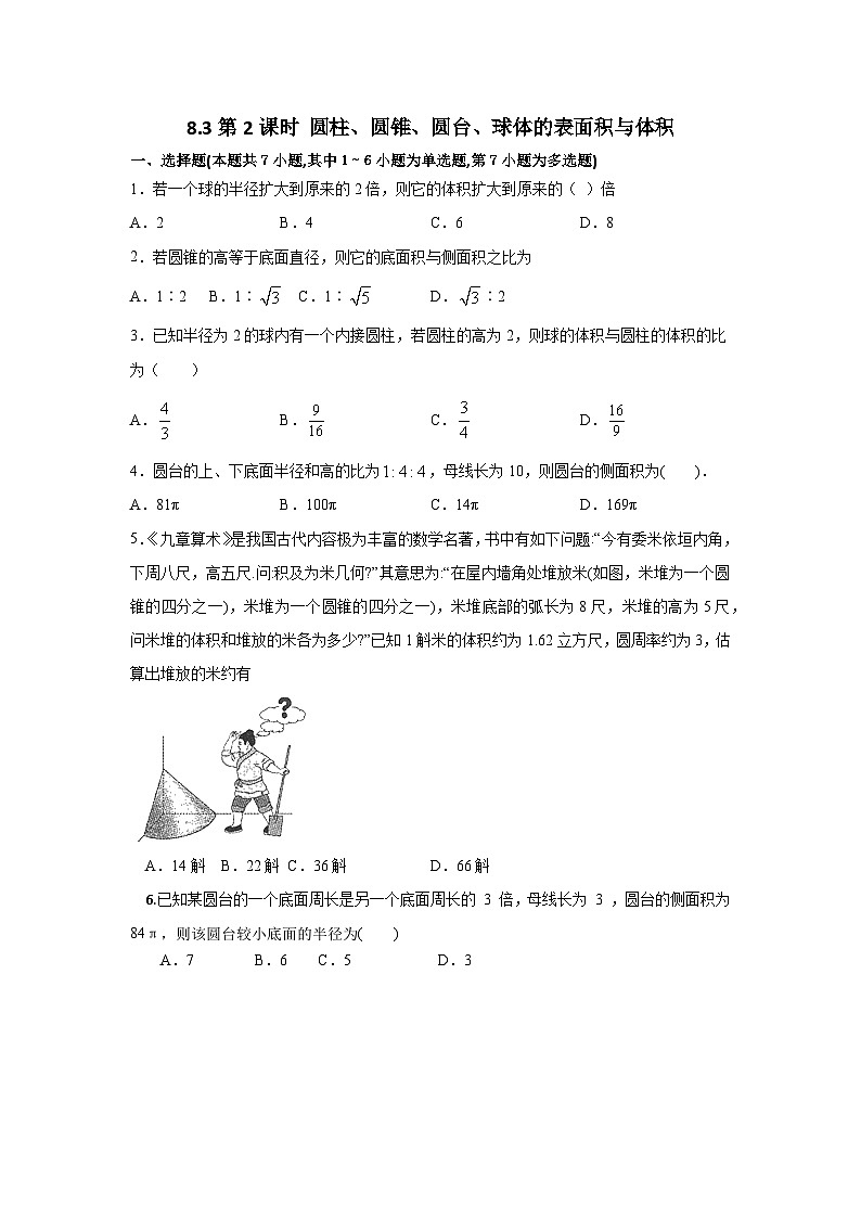 人教A高中数学必修第二册8.3第2课时 课时练 圆柱、圆锥、圆台、球体的表面积与体积第1页