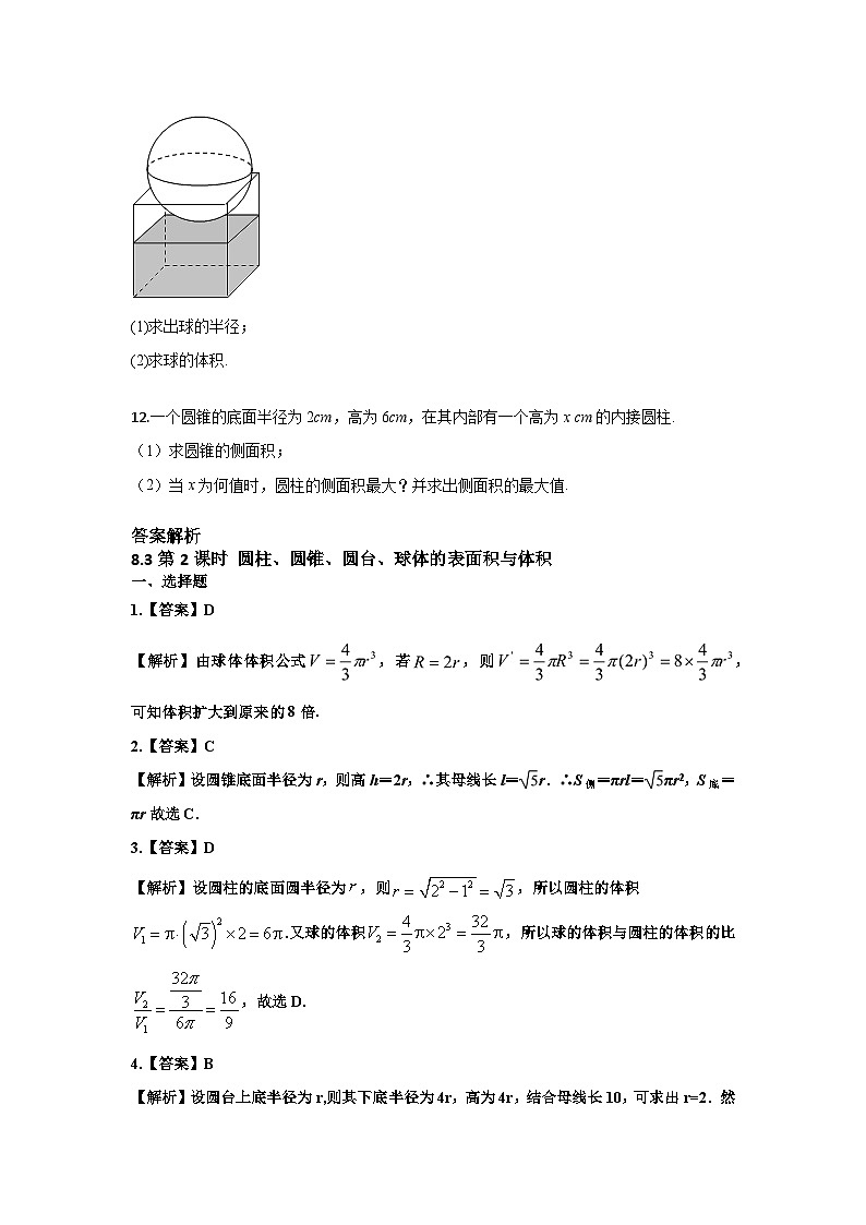 人教A高中数学必修第二册8.3第2课时 课时练 圆柱、圆锥、圆台、球体的表面积与体积第3页