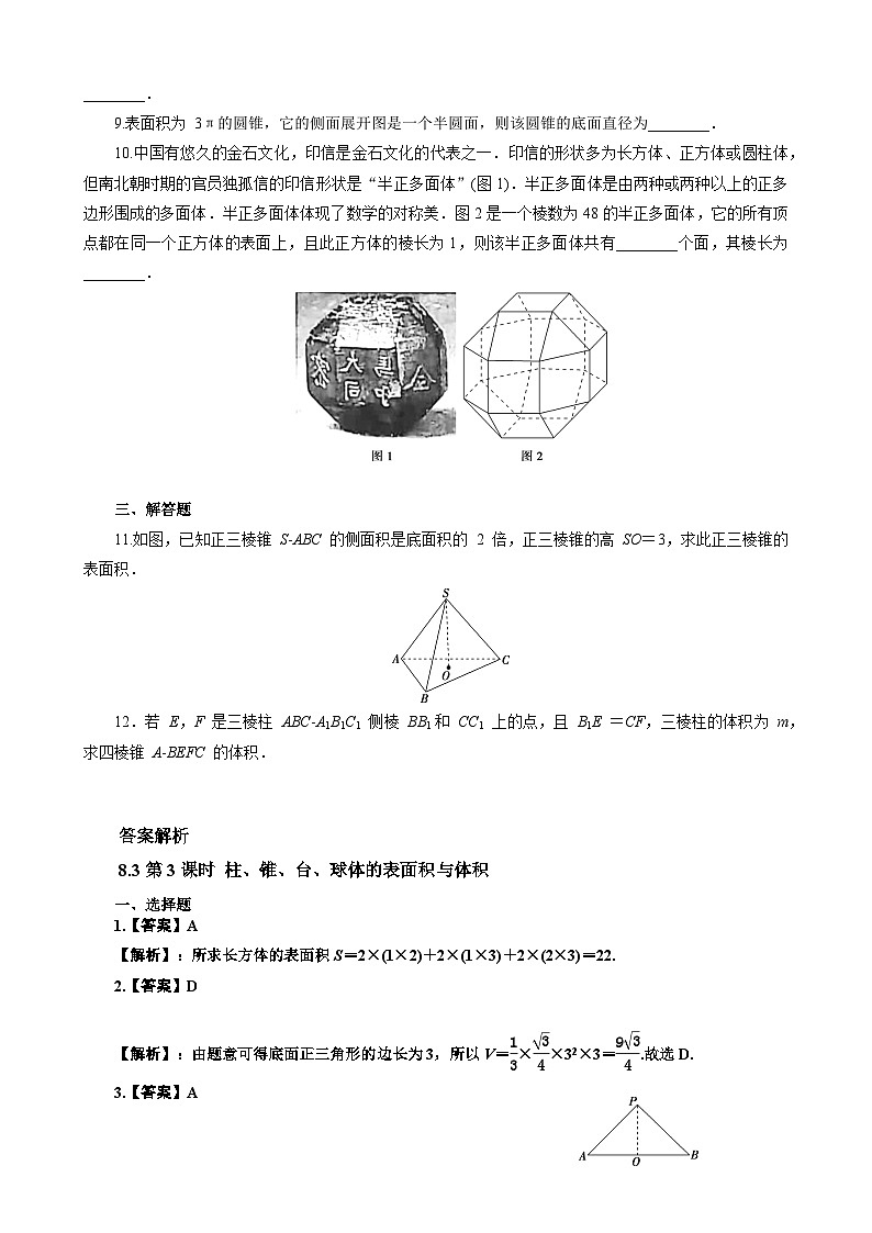人教A高中数学必修第二册8.3第3课时 课时练 柱、锥、台、球体的表面积与体积第2页