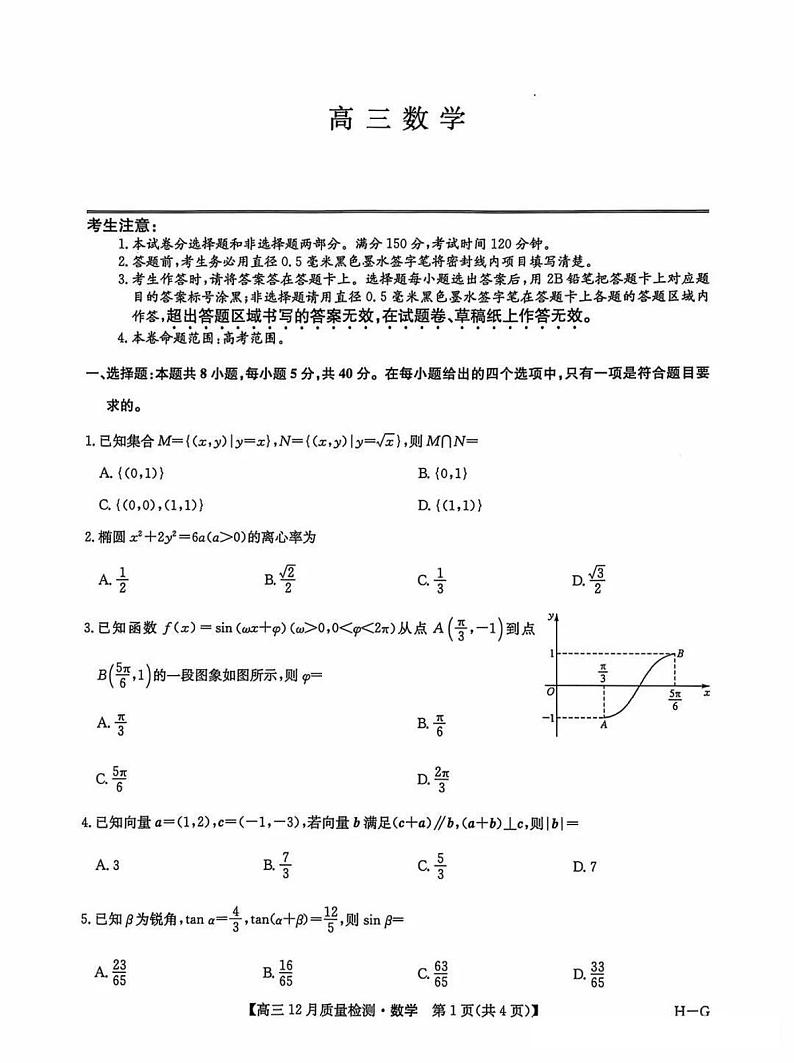 九师联盟河南2025届高三上学期12月质量检测数学试卷及答案第1页