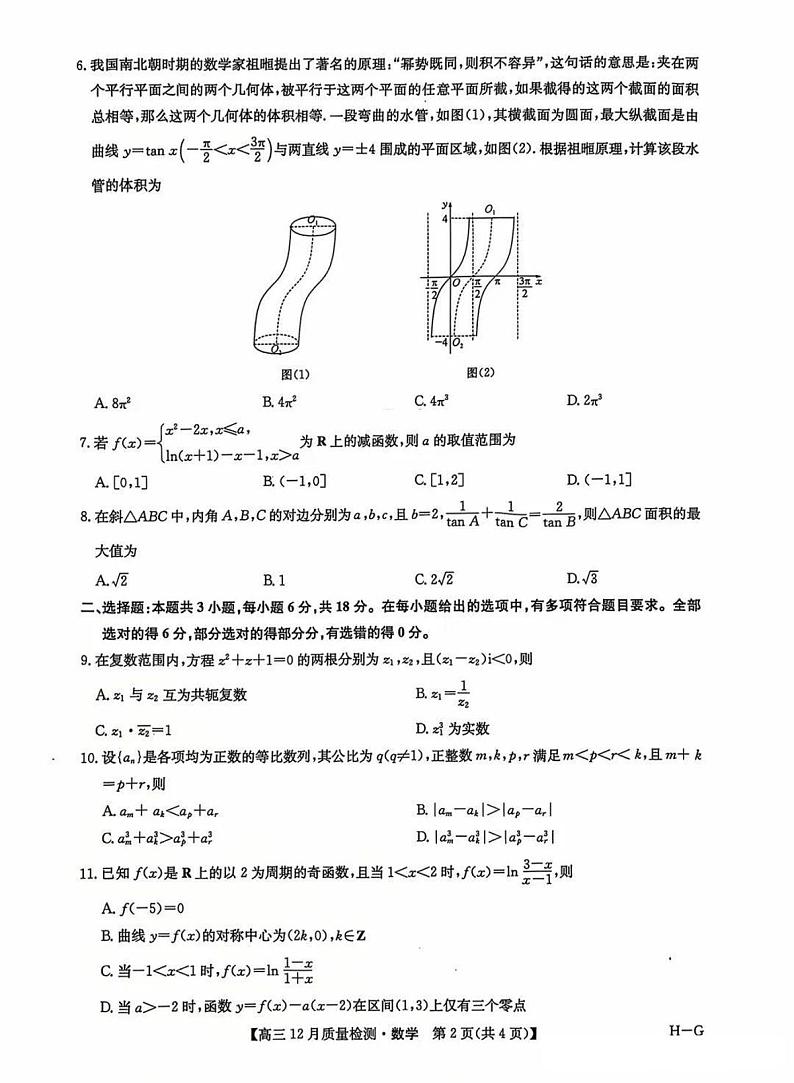 九师联盟河南2025届高三上学期12月质量检测数学试卷及答案第2页