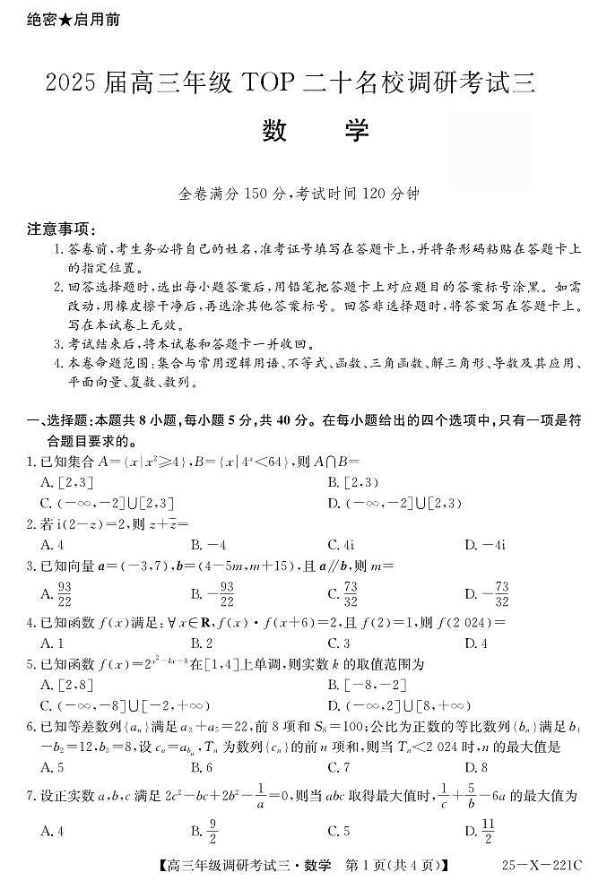 河南省新高中创新联盟TOP二十名校2025届高三上学期12月调研考试（三）数学试卷及答案第1页