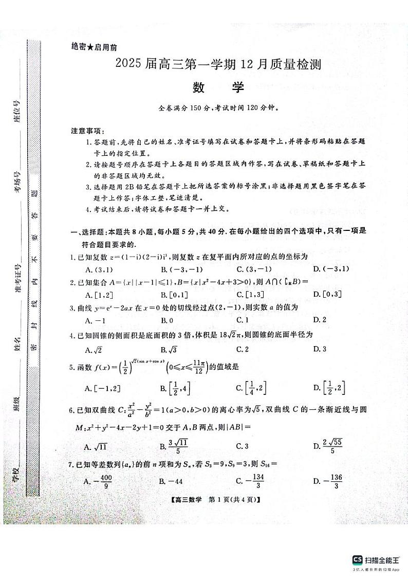 金科大联考河南2025届高三第一学期12月质量检测数学试卷及答案第1页