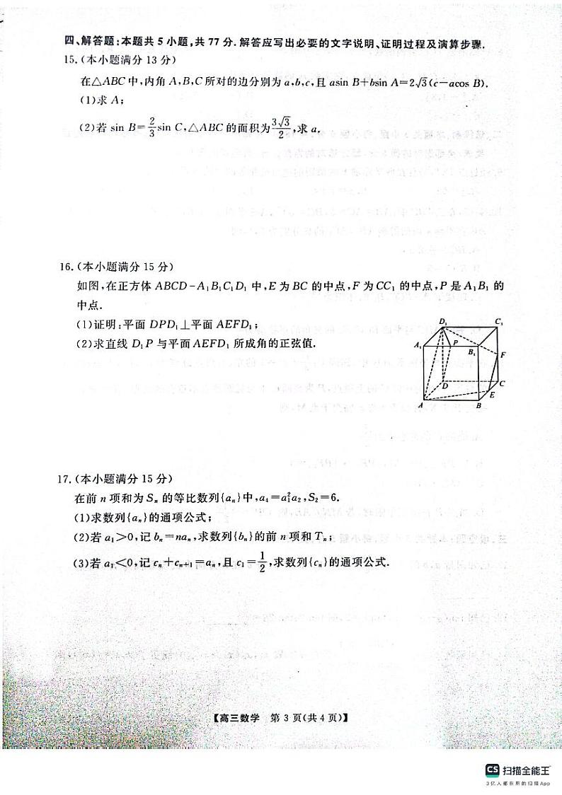 金科大联考河南2025届高三第一学期12月质量检测数学试卷及答案第3页