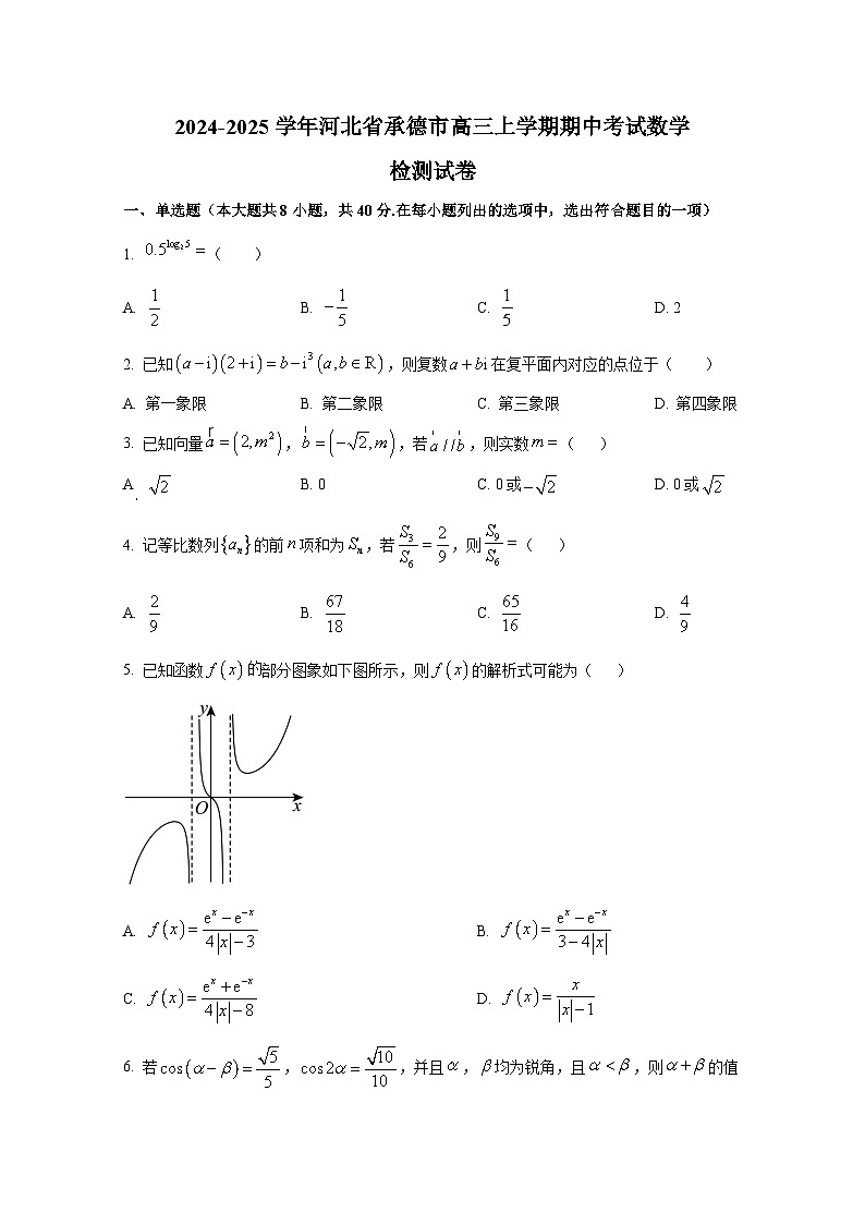 2024-2025学年河北省承德市高三上学期期中考试数学检测试卷第1页
