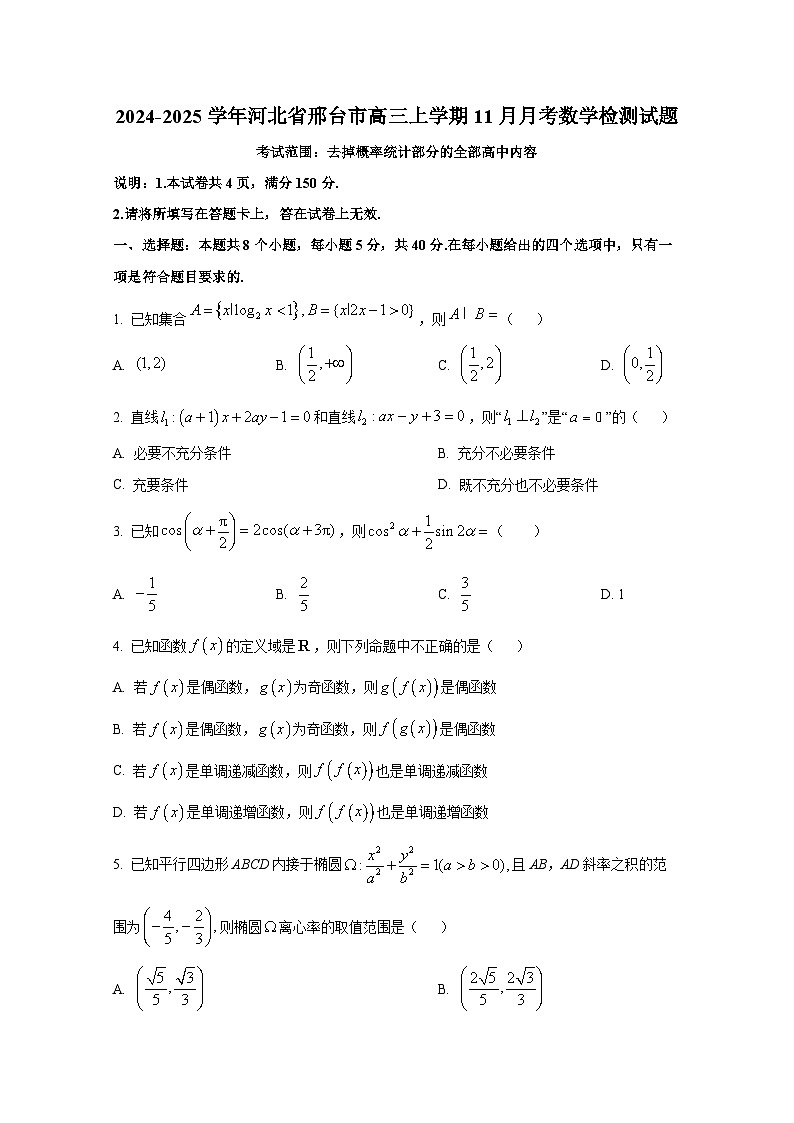 2024-2025学年河北省邢台市高三上学期11月月考数学检测试题第1页