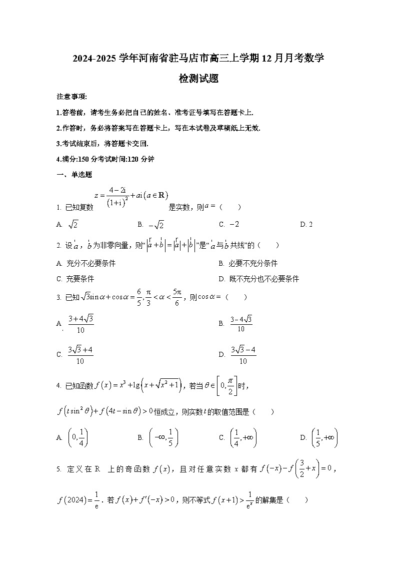 2024-2025学年河南省驻马店市高三上学期12月月考数学检测试题第1页
