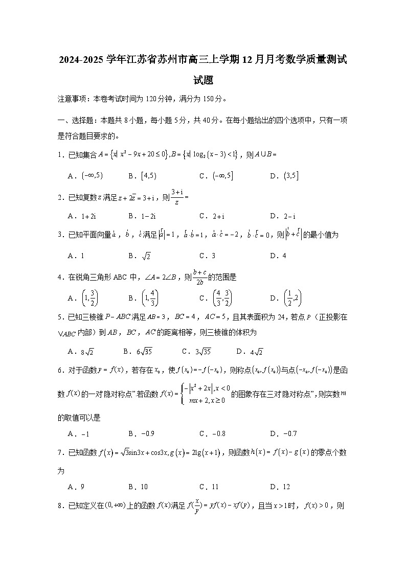 2024-2025学年江苏省苏州市高三上学期12月月考数学质量测试试题（附解析）第1页