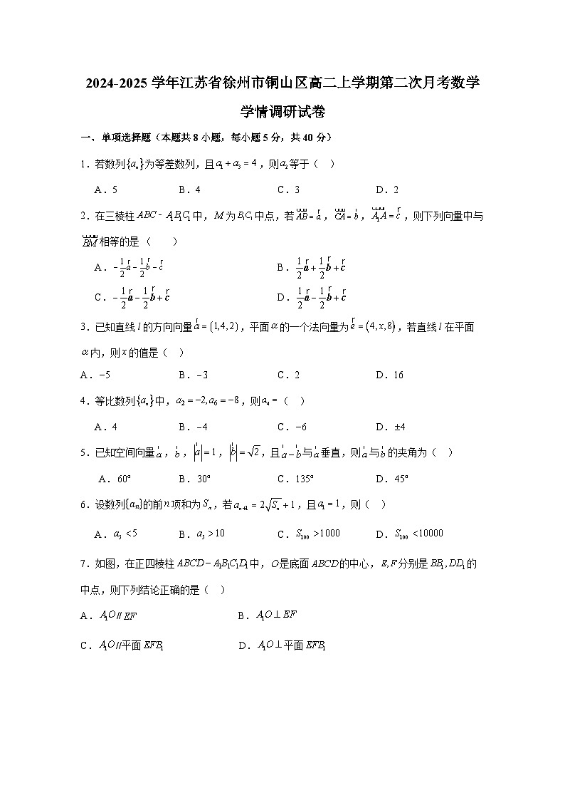 2024-2025学年江苏省徐州市铜山区高二上学期第二次月考数学学情调研试卷第1页