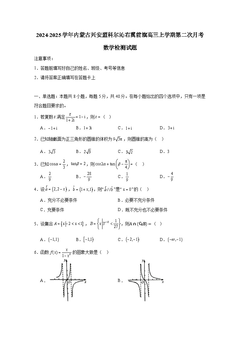 2024-2025学年内蒙古兴安盟科尔沁右翼前旗高三上学期第二次月考数学检测试题第1页