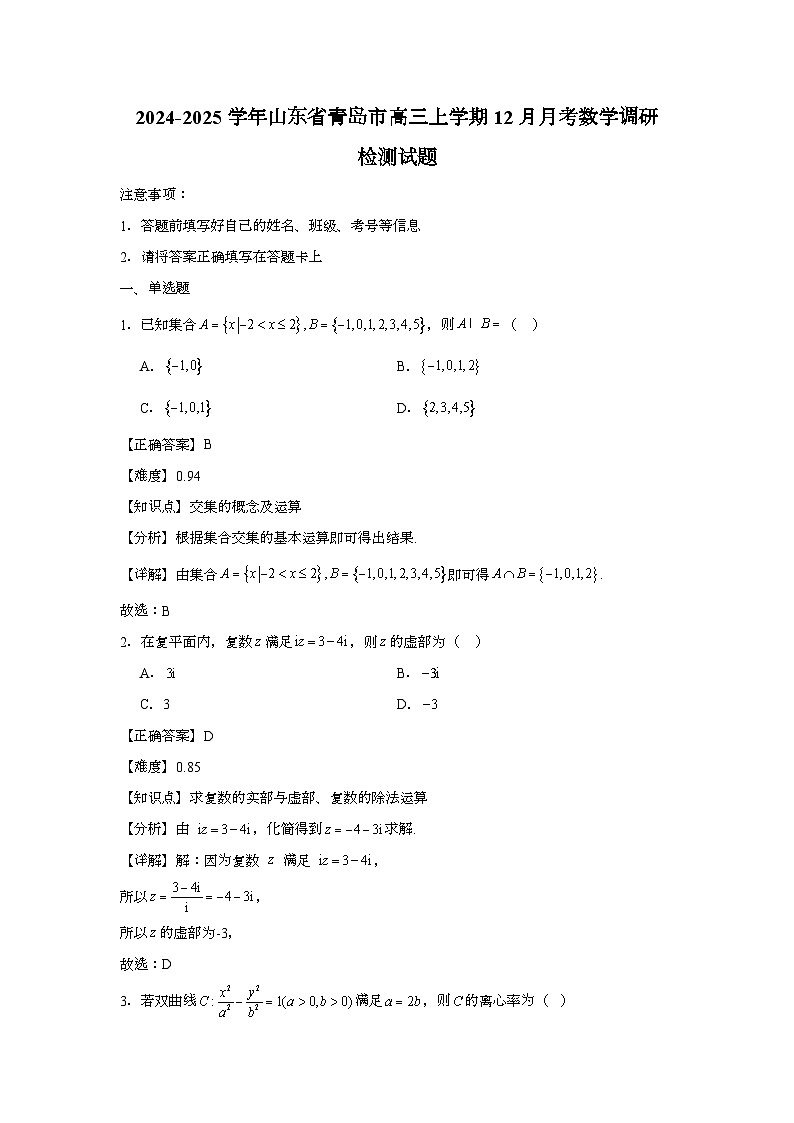 2024-2025学年山东省青岛市高三上学期12月月考数学调研检测试题（附解析）第1页