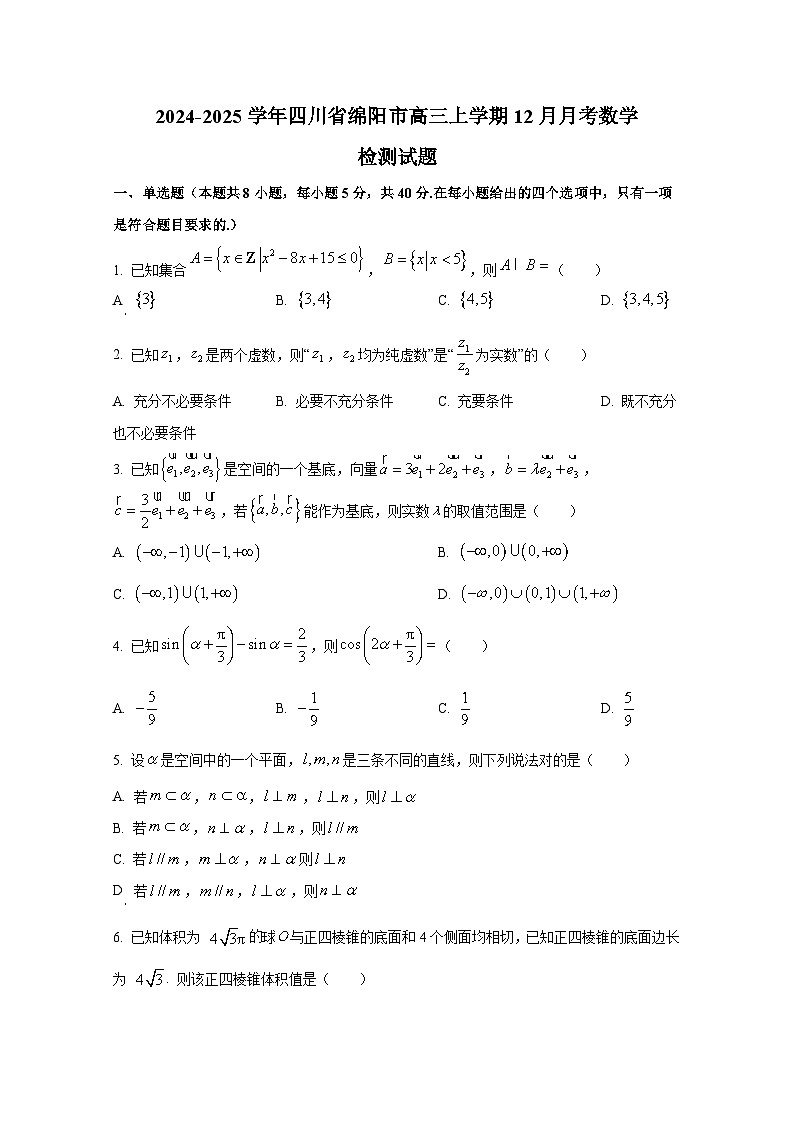2024-2025学年四川省绵阳市高三上学期12月月考数学检测试题第1页