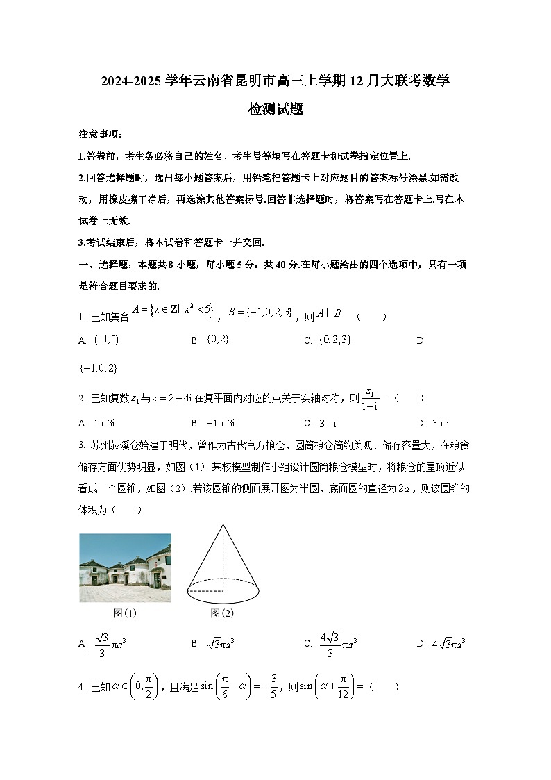 2024-2025学年云南省昆明市高三上学期12月大联考数学检测试题第1页