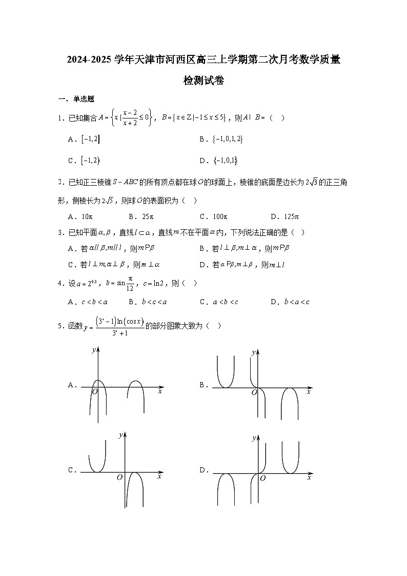2024-2025学年天津市河西区高三上学期第二次月考数学质量检测试卷第1页