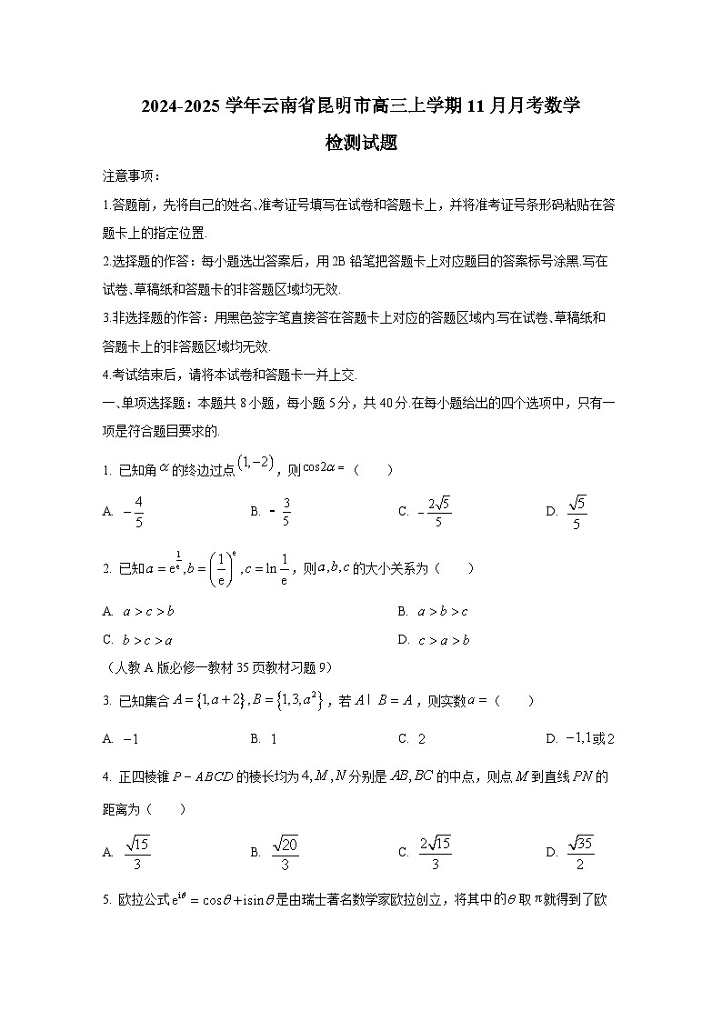 2024-2025学年云南省昆明市高三上学期11月月考数学检测试题第1页