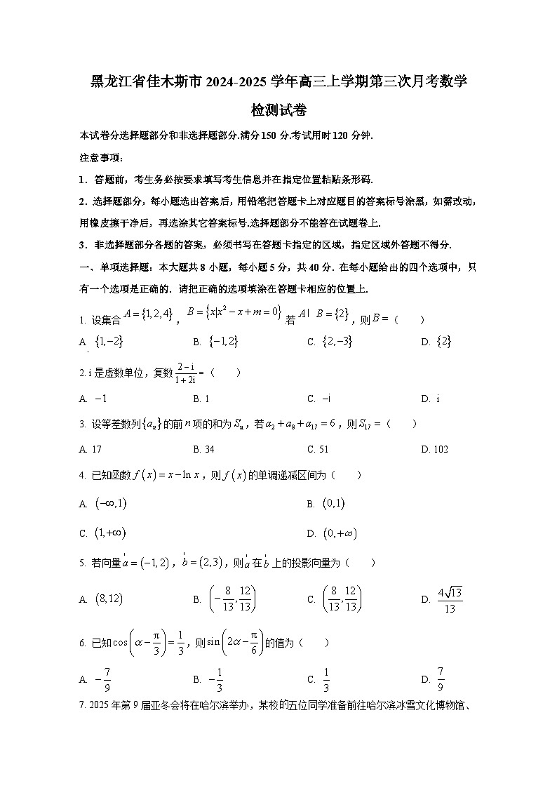 黑龙江省佳木斯市2024-2025学年高三上学期第三次月考数学检测试卷第1页