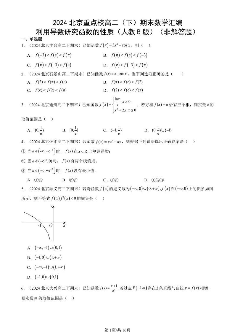 2024北京重点校高二（下）期末真题数学汇编：利用导数研究函数的性质（人教B版）（非解答题）第1页