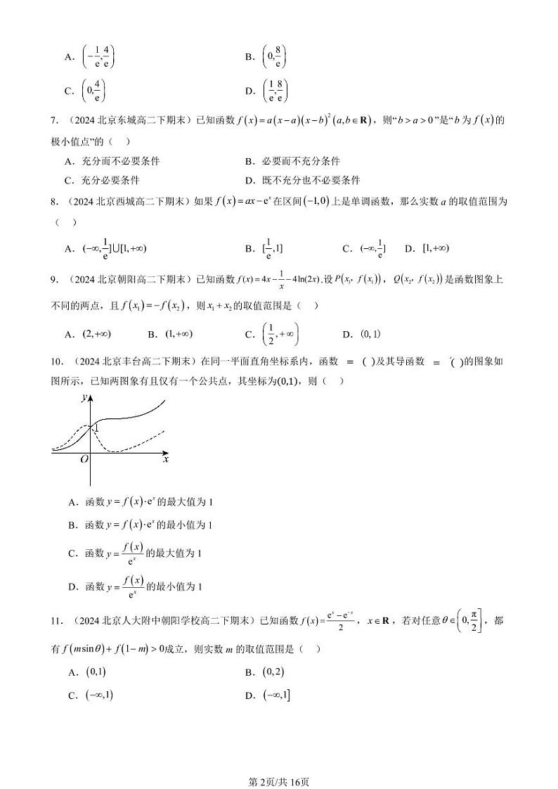 2024北京重点校高二（下）期末真题数学汇编：利用导数研究函数的性质（人教B版）（非解答题）第2页