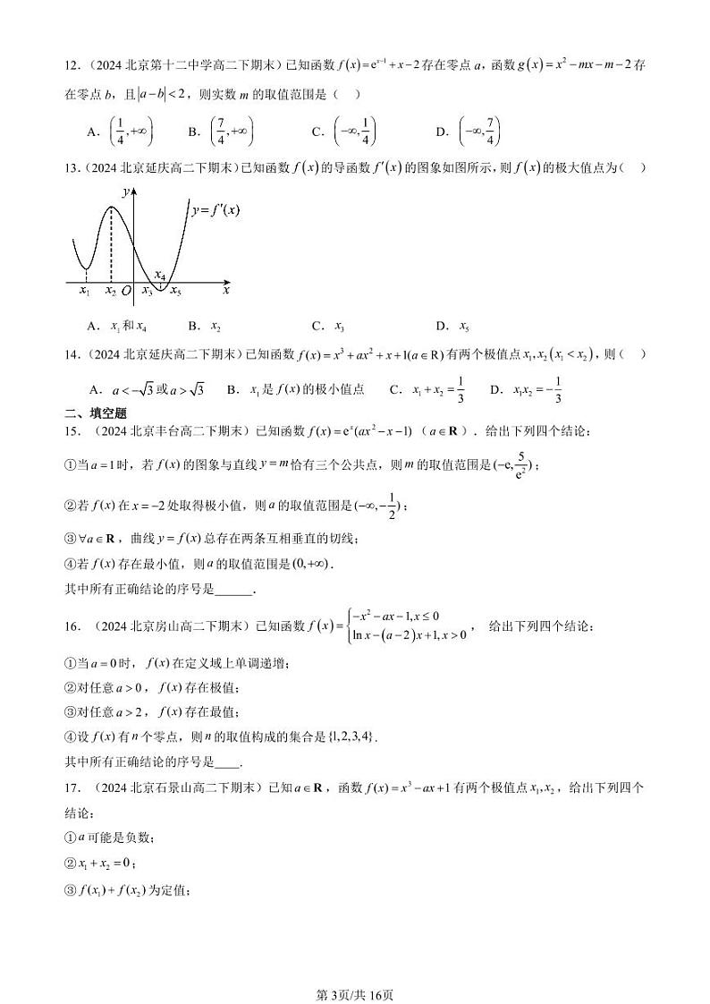 2024北京重点校高二（下）期末真题数学汇编：利用导数研究函数的性质（人教B版）（非解答题）第3页