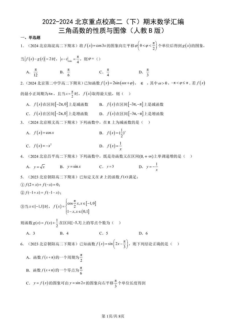 2022-2024北京重点校高二（下）期末真题数学汇编：三角函数的性质与图像（人教B版）第1页
