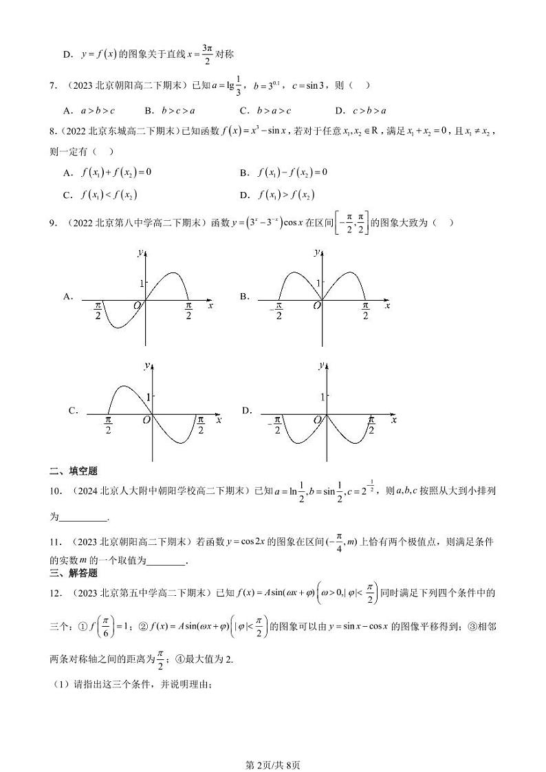 2022-2024北京重点校高二（下）期末真题数学汇编：三角函数的性质与图像（人教B版）第2页