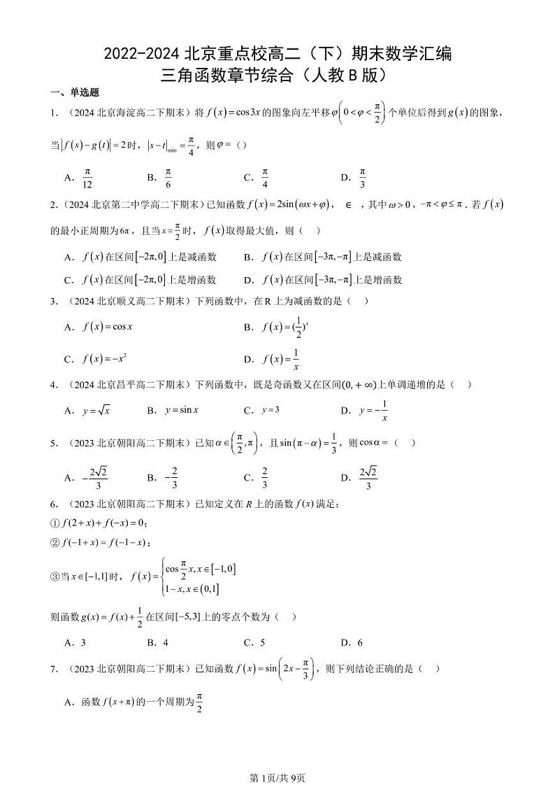 2022-2024北京重点校高二（下）期末真题数学汇编：三角函数章节综合（人教B版）第1页