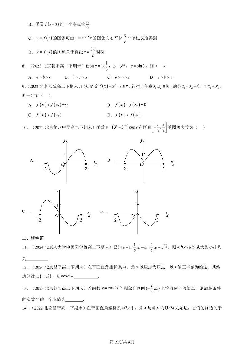 2022-2024北京重点校高二（下）期末真题数学汇编：三角函数章节综合（人教B版）第2页