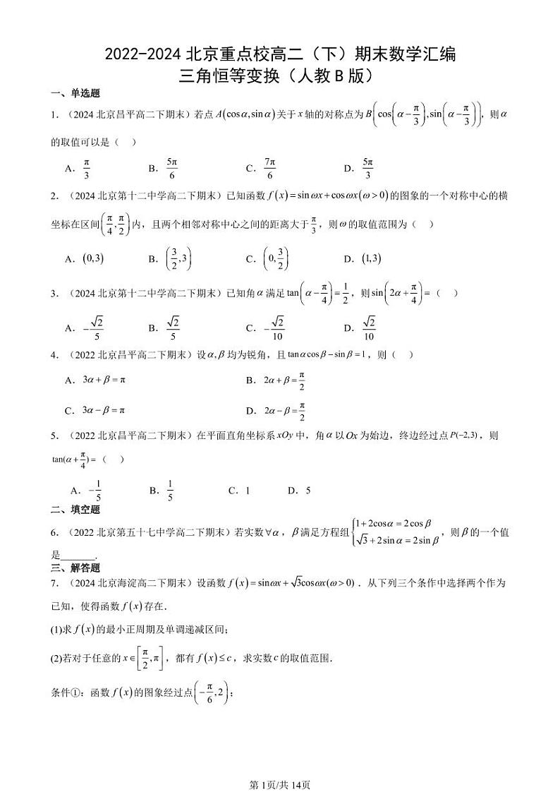 2022-2024北京重点校高二（下）期末真题数学汇编：三角恒等变换（人教B版）第1页