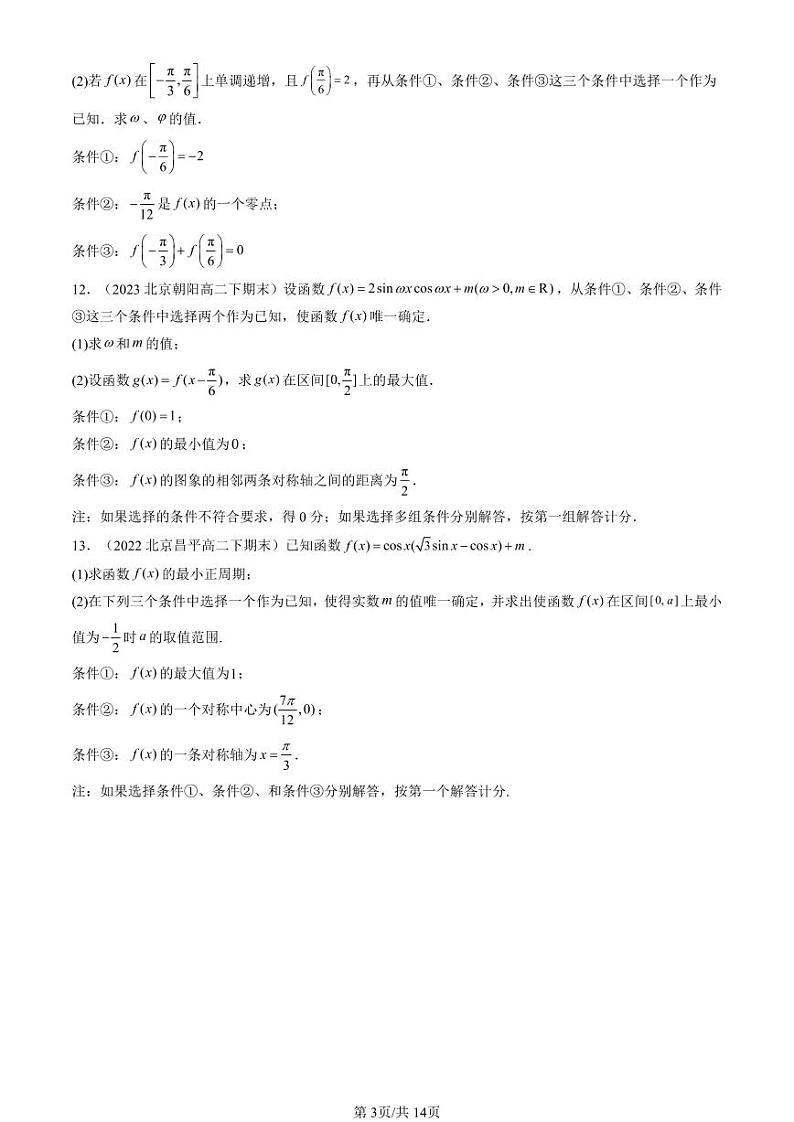 2022-2024北京重点校高二（下）期末真题数学汇编：三角恒等变换（人教B版）第3页
