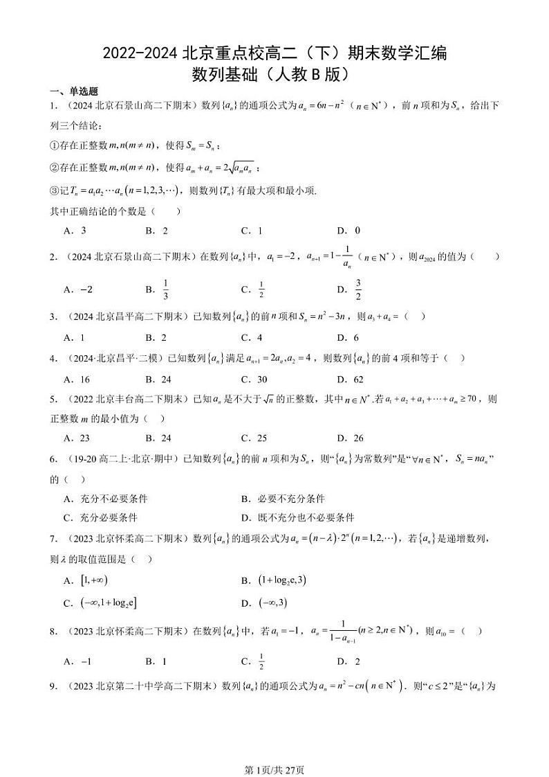2022-2024北京重点校高二（下）期末真题数学汇编：数列基础（人教B版）第1页