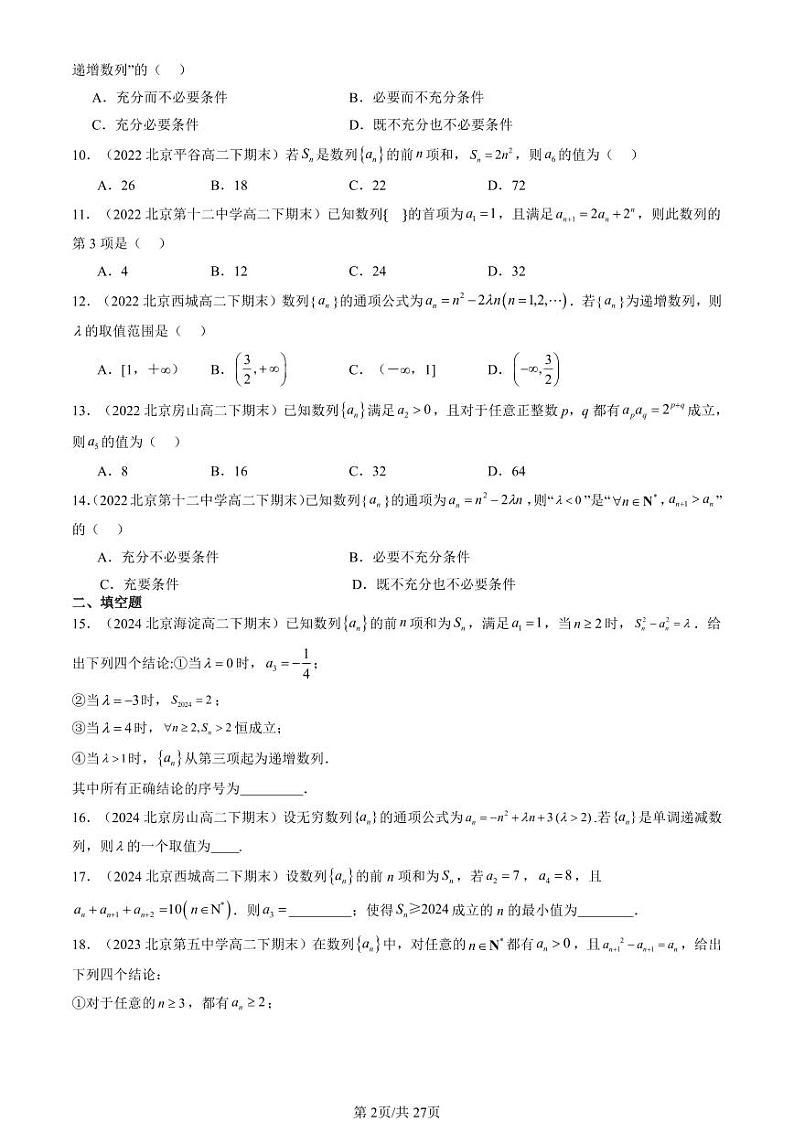 2022-2024北京重点校高二（下）期末真题数学汇编：数列基础（人教B版）第2页