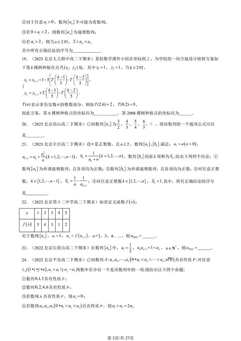 2022-2024北京重点校高二（下）期末真题数学汇编：数列基础（人教B版）第3页