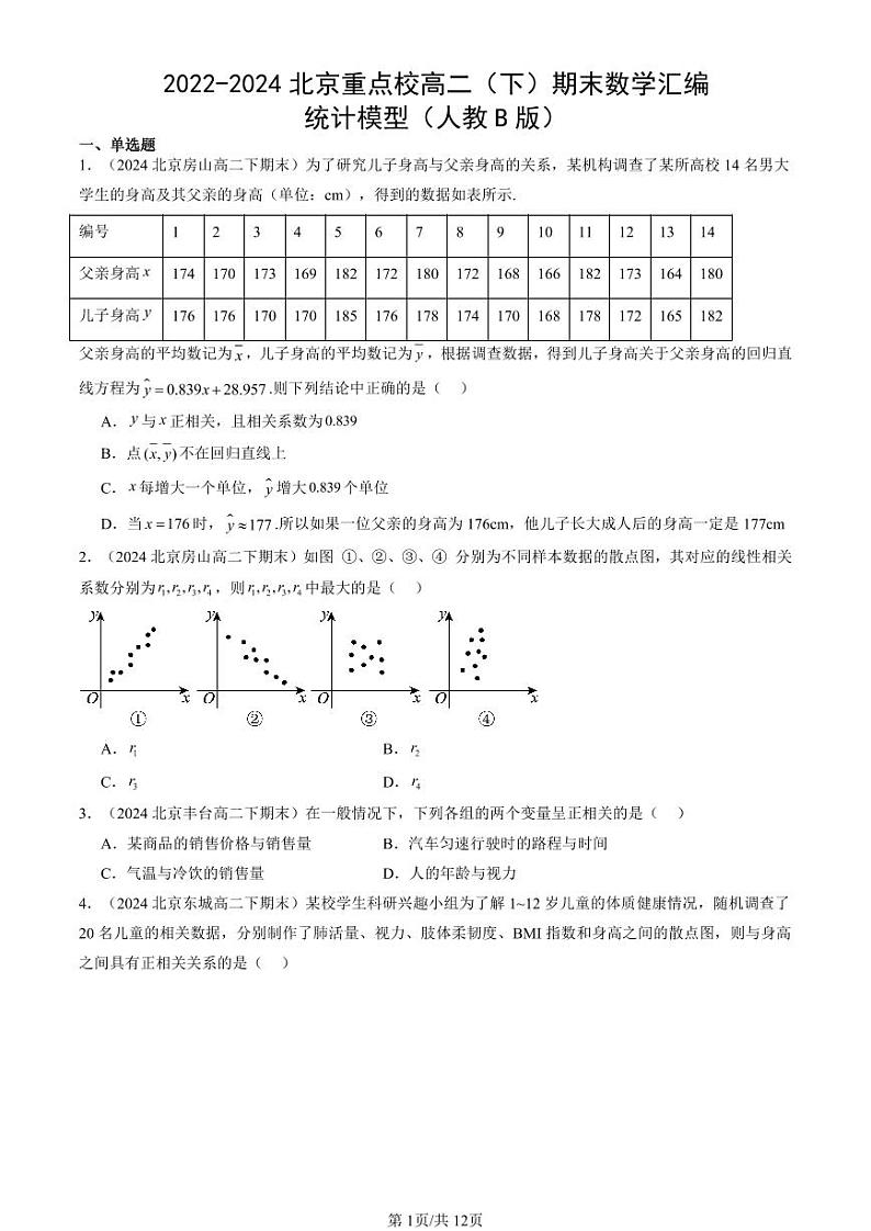 2022-2024北京重点校高二（下）期末真题数学汇编：统计模型（人教B版）第1页
