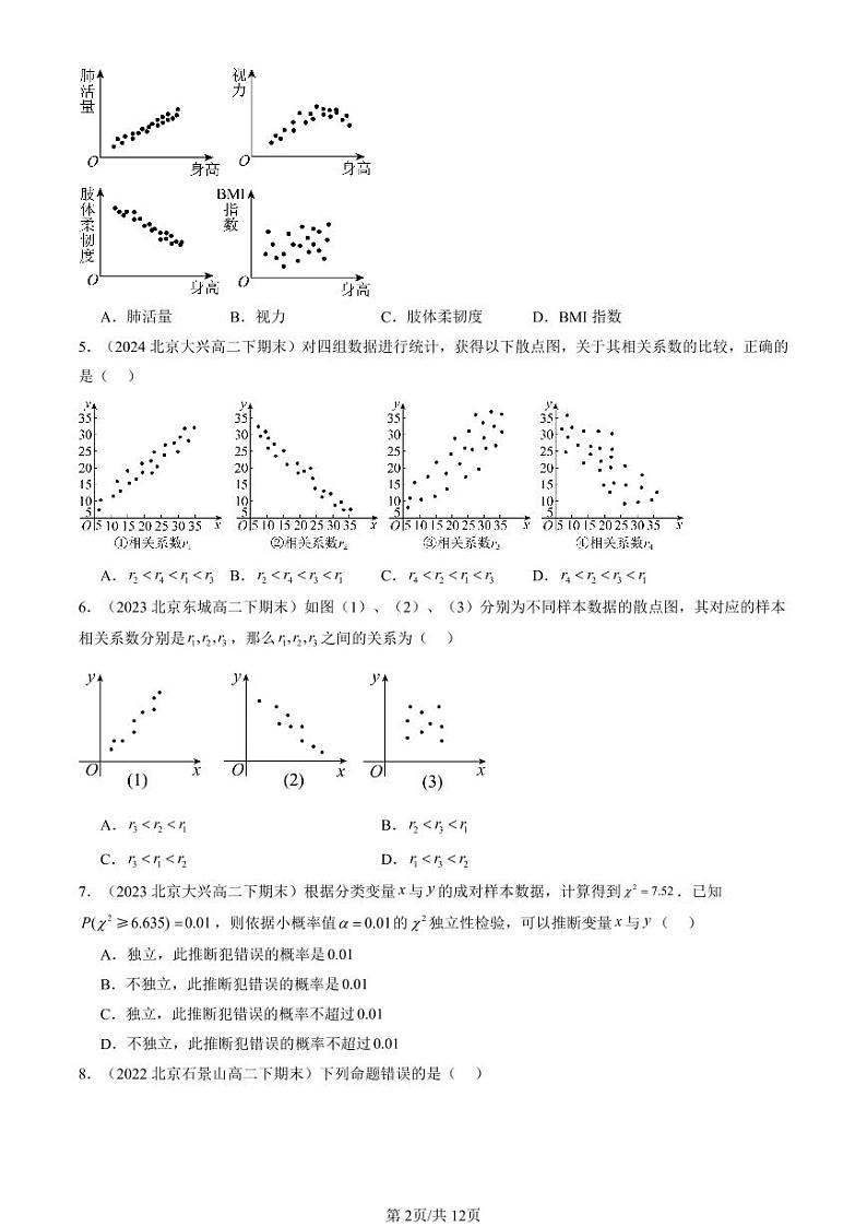 2022-2024北京重点校高二（下）期末真题数学汇编：统计模型（人教B版）第2页