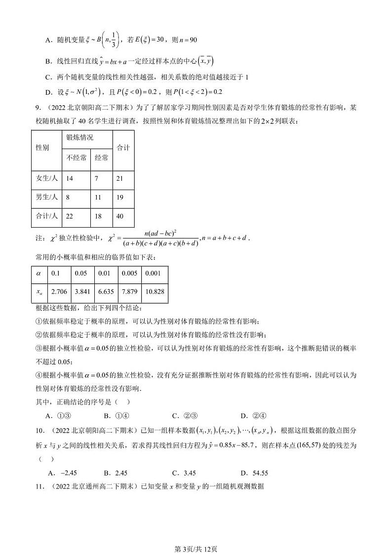 2022-2024北京重点校高二（下）期末真题数学汇编：统计模型（人教B版）第3页