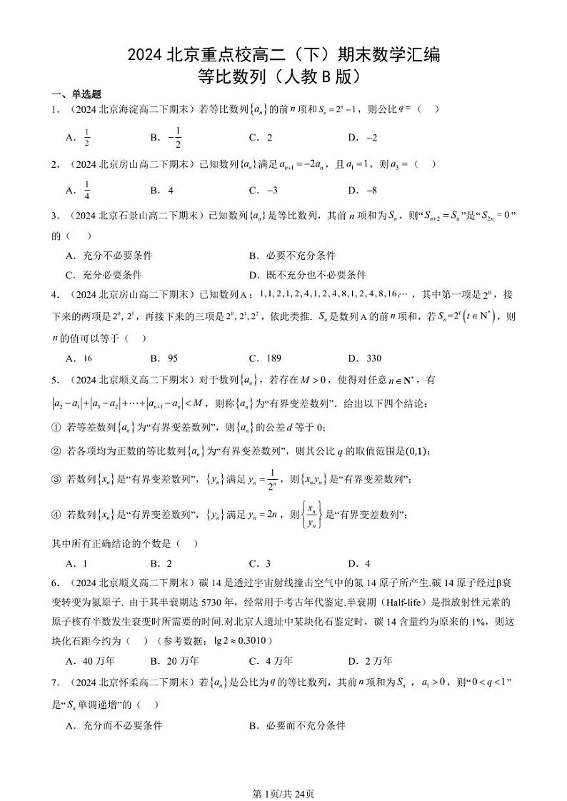 2024北京重点校高二（下）期末真题数学汇编：等比数列（人教B版）第1页