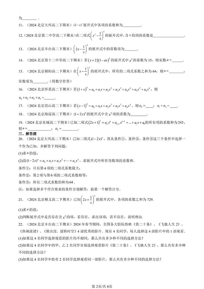 2024北京重点校高二（下）期末真题数学汇编：二项式定理与杨辉三角（人教B版）第2页