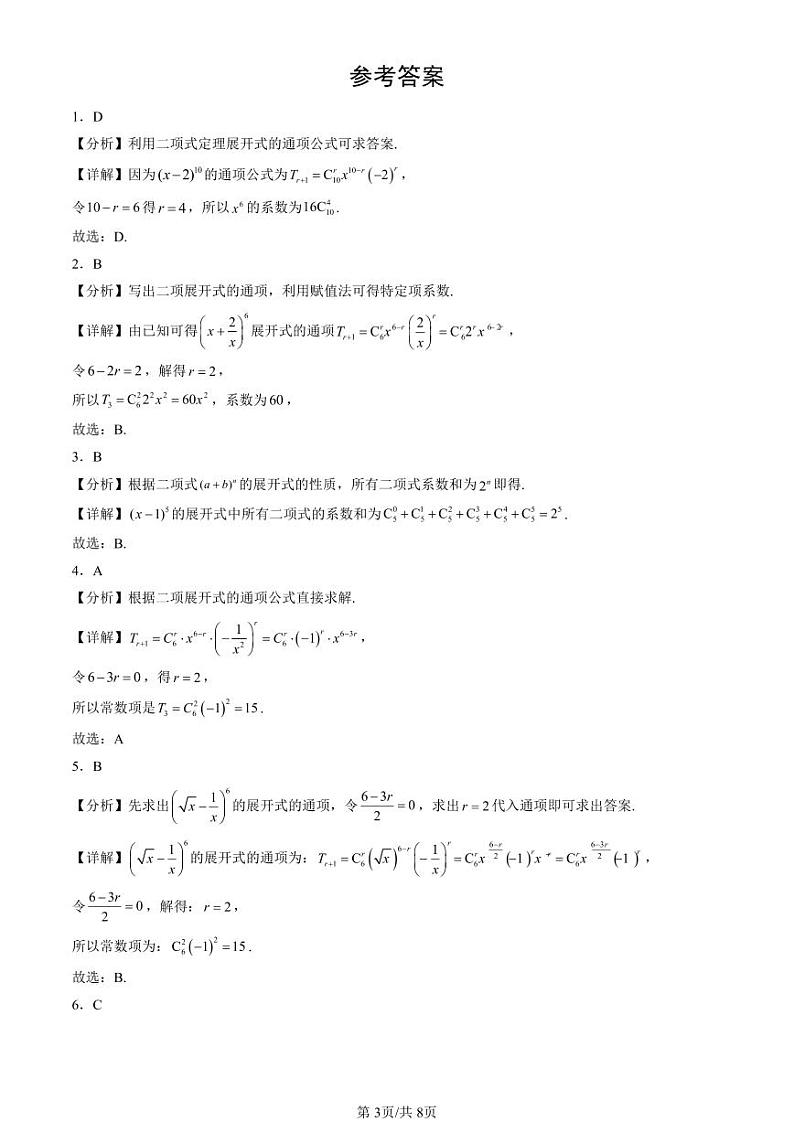 2024北京重点校高二（下）期末真题数学汇编：二项式定理与杨辉三角（人教B版）第3页