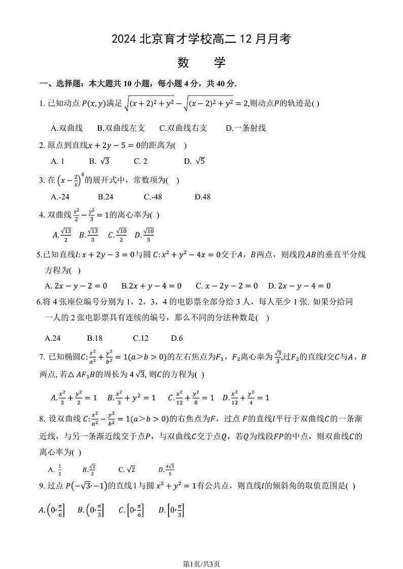 2024北京育才学校高二上12月月考数学试卷第1页