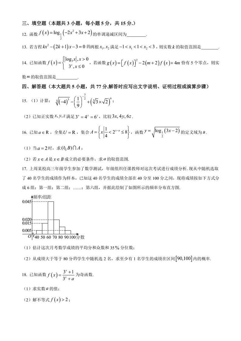 2024～2025学年辽宁省大连市第八中学高一(上)12月月考试卷数学(含答案)第3页