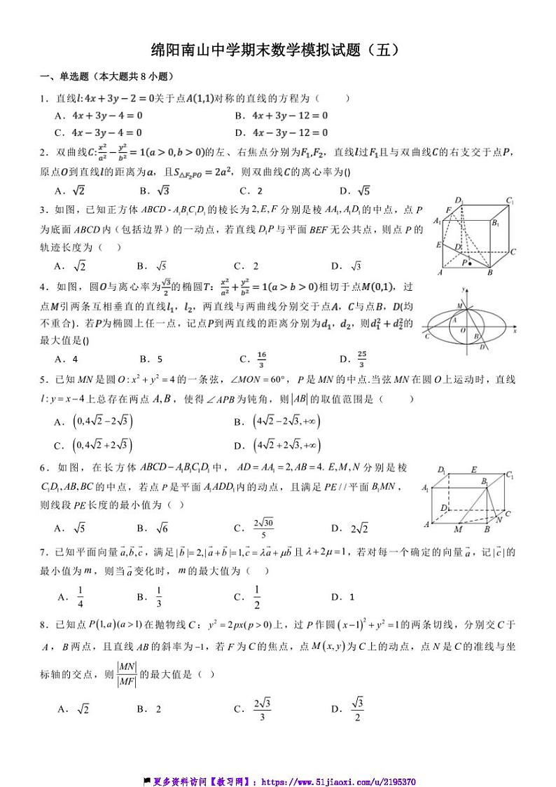 2024～2025学年四川省绵阳市绵阳南山中学高二(上)期末数学模拟试卷(五)(含答案)第1页