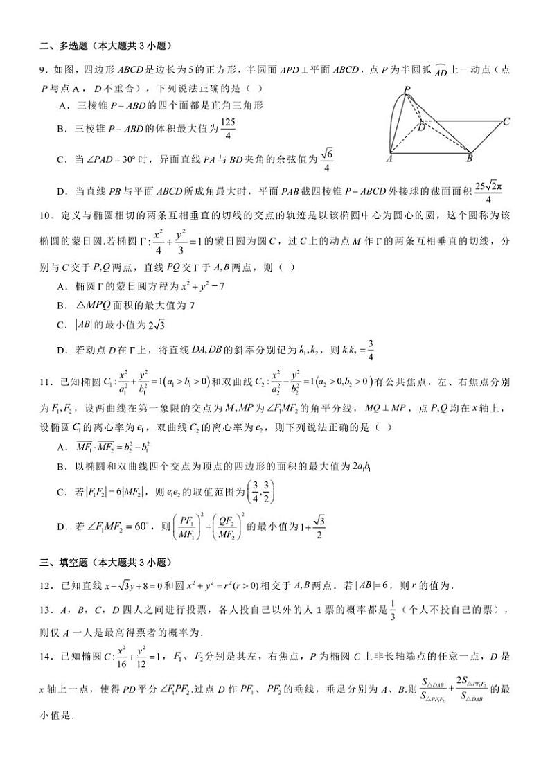 2024～2025学年四川省绵阳市绵阳南山中学高二(上)期末数学模拟试卷(五)(含答案)第2页