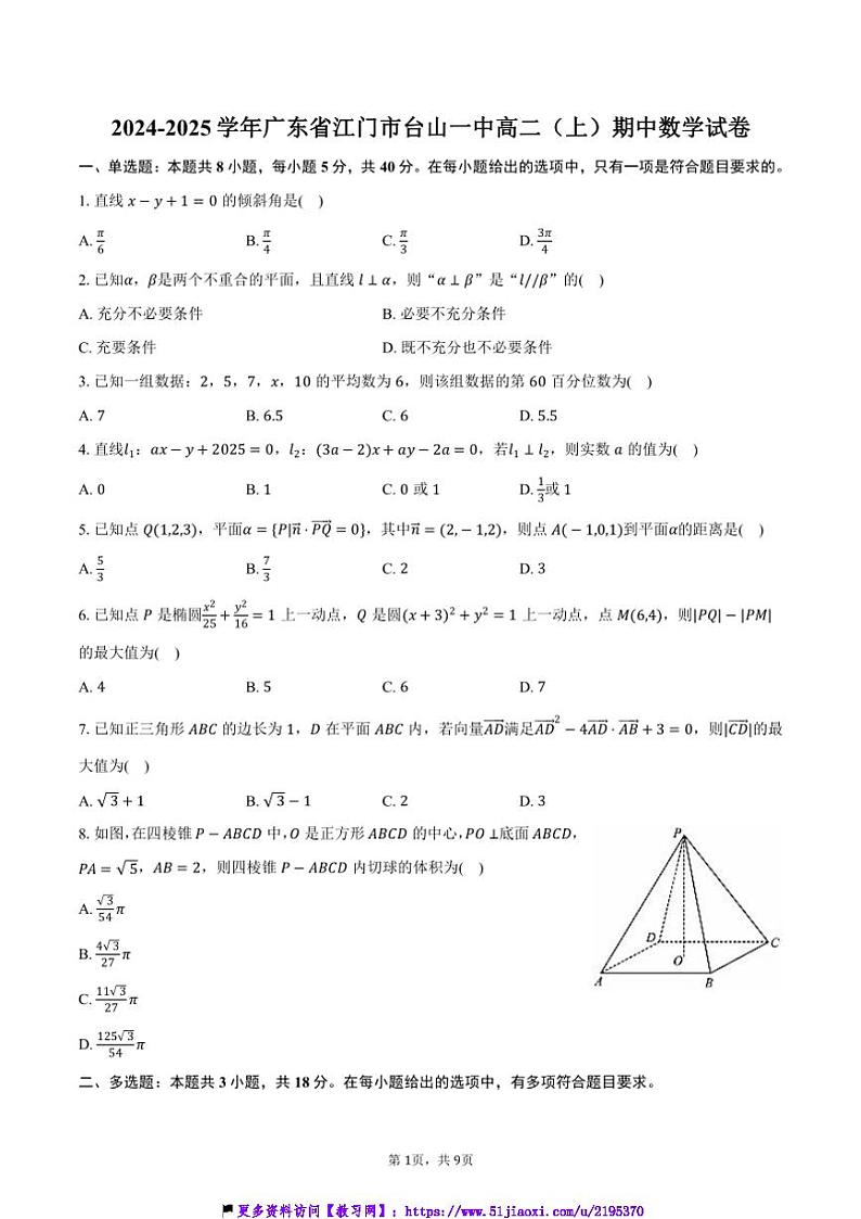 2024～2025学年广东省江门市台山一中高二(上)期中数学试卷(含答案)第1页