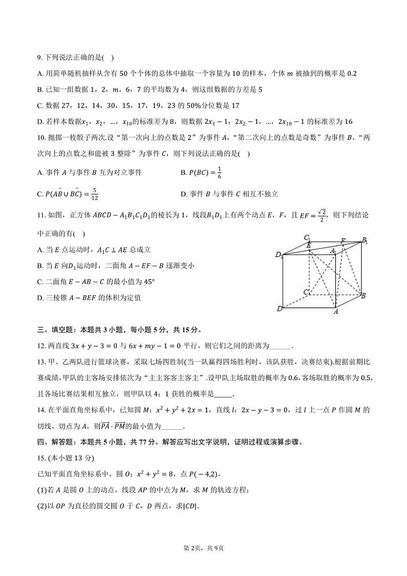 2024～2025学年广东省江门市台山一中高二(上)期中数学试卷(含答案)第2页