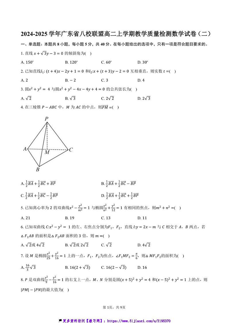 2024～2025学年广东省八校联盟高二(上)教学质量检测数学试卷(二)(含答案)第1页