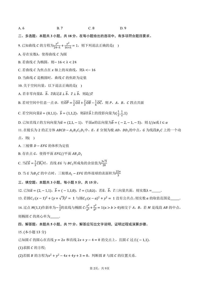 2024～2025学年广东省八校联盟高二(上)教学质量检测数学试卷(二)(含答案)第2页