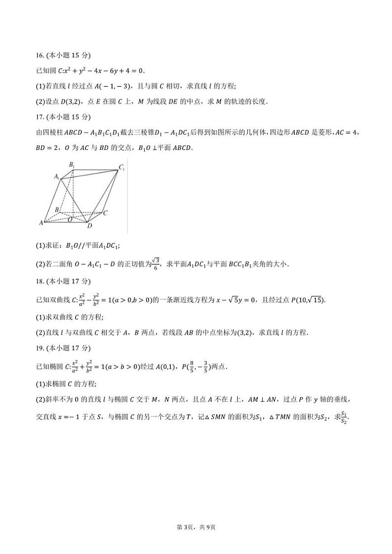 2024～2025学年广东省八校联盟高二(上)教学质量检测数学试卷(二)(含答案)第3页