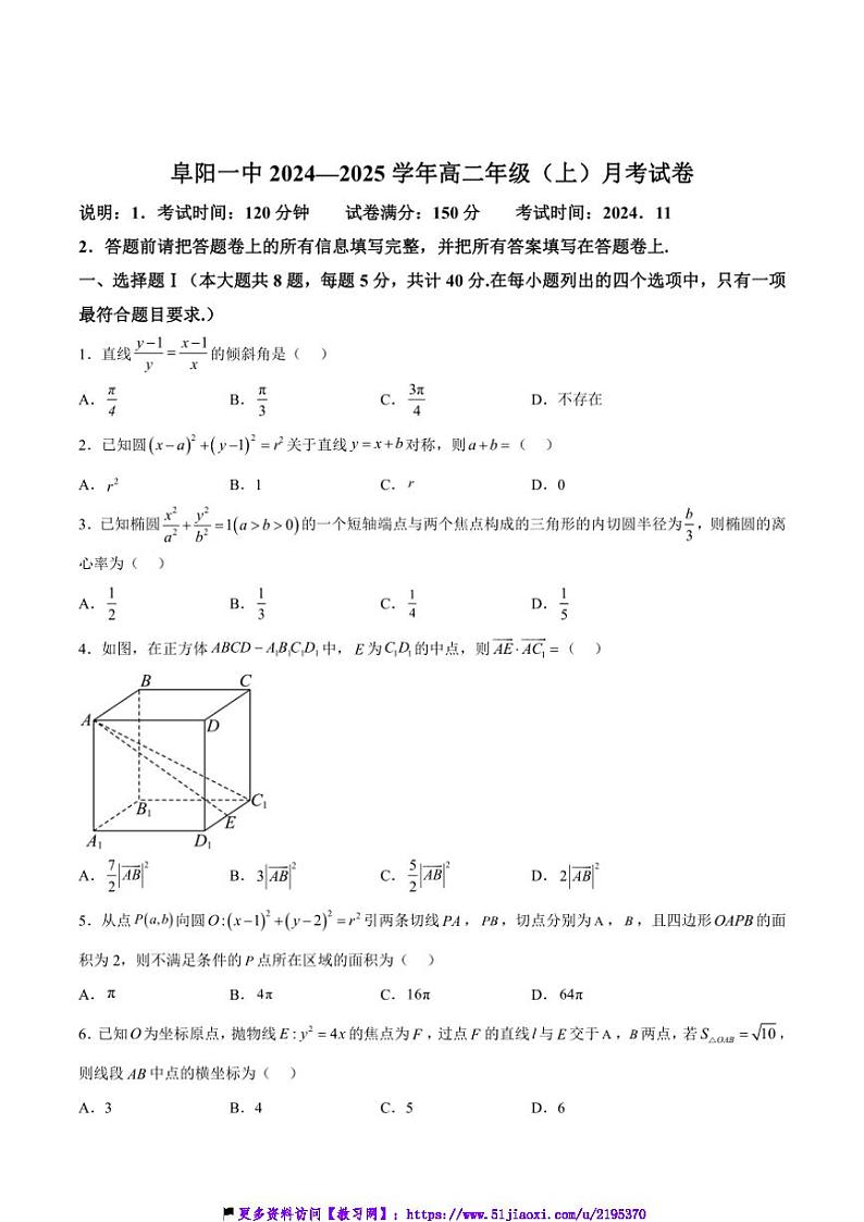 2024～2025学年安徽省阜阳市阜阳第一中学高二(上)期中数学试卷(含解析)第1页