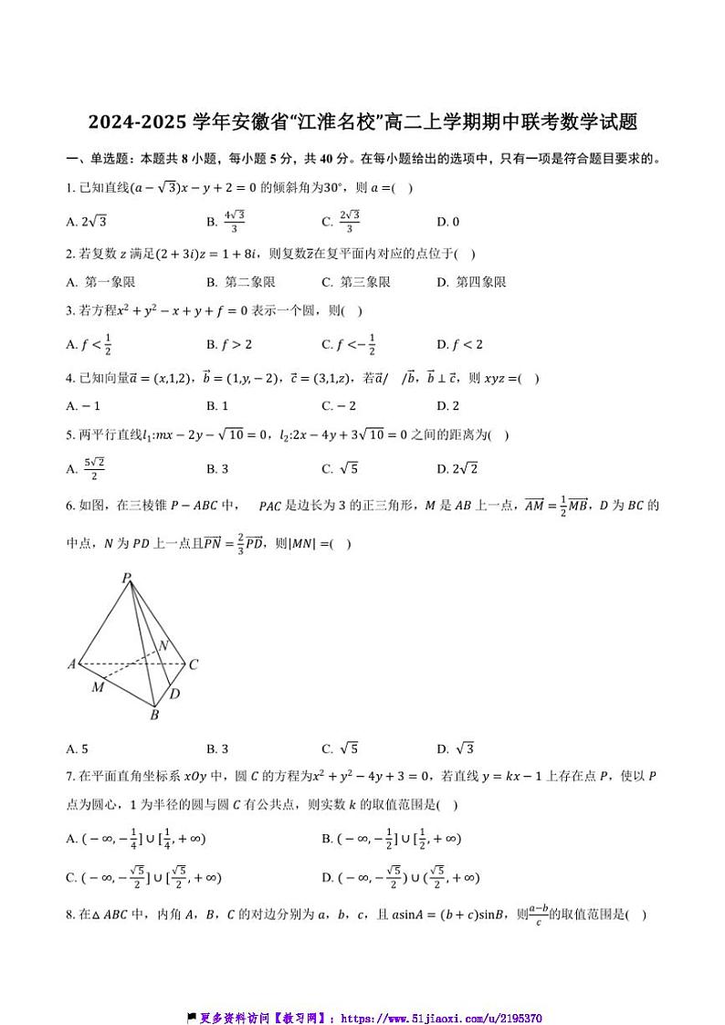 2024～2025学年安徽省江淮名校高二(上)期中数学试卷(含答案)第1页