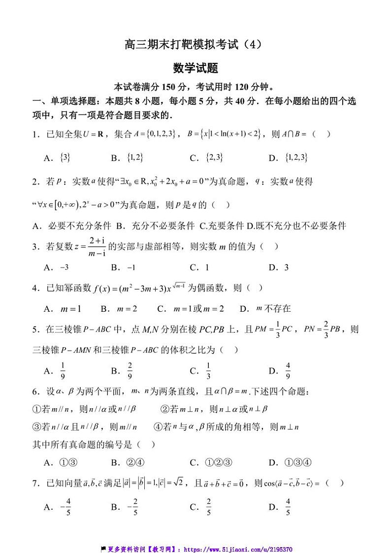 2024～2025学年山东省菏泽市单县第一中学高三(上)数学期末打靶模拟考试试卷(含答案)第1页
